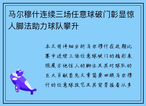 马尔穆什连续三场任意球破门彰显惊人脚法助力球队攀升