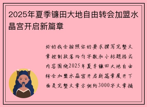 2025年夏季镰田大地自由转会加盟水晶宫开启新篇章