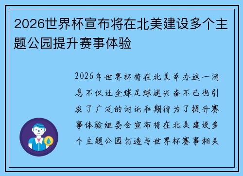2026世界杯宣布将在北美建设多个主题公园提升赛事体验