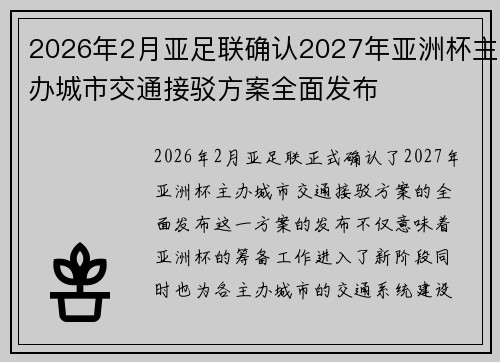 2026年2月亚足联确认2027年亚洲杯主办城市交通接驳方案全面发布
