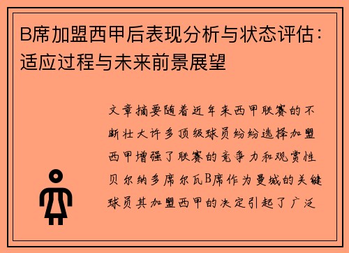 B席加盟西甲后表现分析与状态评估：适应过程与未来前景展望
