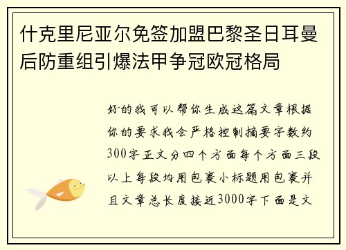 什克里尼亚尔免签加盟巴黎圣日耳曼后防重组引爆法甲争冠欧冠格局