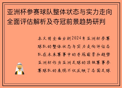 亚洲杯参赛球队整体状态与实力走向全面评估解析及夺冠前景趋势研判 亚洲杯参赛球队整体状态与实力走向全面评估解析及夺冠前景趋势研判