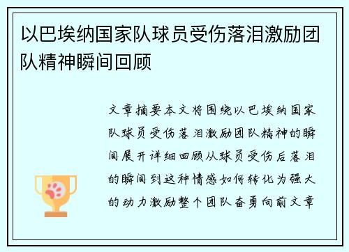 以巴埃纳国家队球员受伤落泪激励团队精神瞬间回顾 以巴埃纳国家队球员受伤落泪激励团队精神瞬间回顾