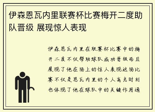 伊森恩瓦内里联赛杯比赛梅开二度助队晋级 展现惊人表现