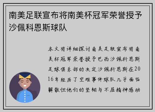 南美足联宣布将南美杯冠军荣誉授予沙佩科恩斯球队