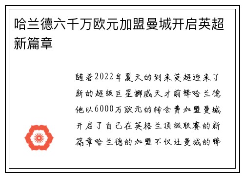 哈兰德六千万欧元加盟曼城开启英超新篇章