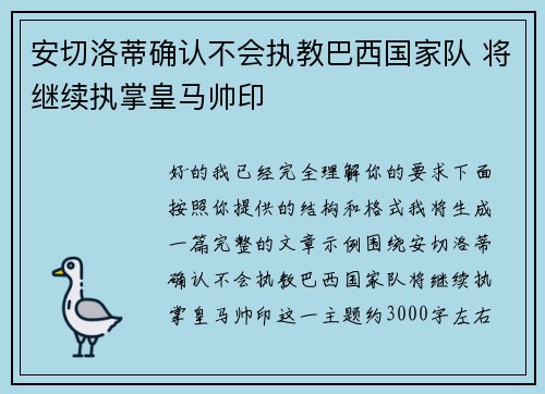 安切洛蒂确认不会执教巴西国家队 将继续执掌皇马帅印