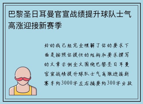 巴黎圣日耳曼官宣战绩提升球队士气高涨迎接新赛季