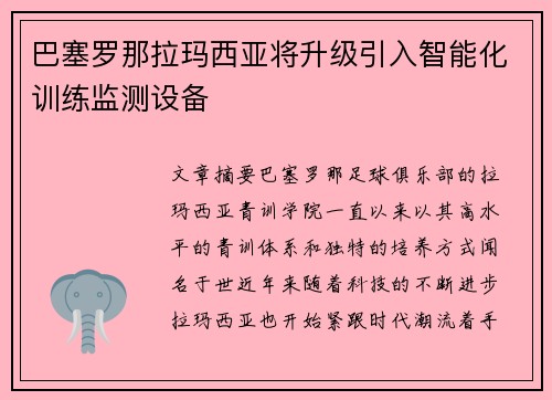 巴塞罗那拉玛西亚将升级引入智能化训练监测设备