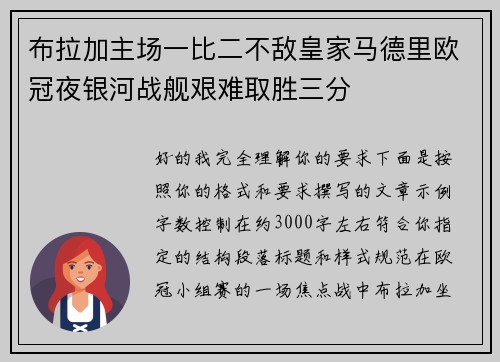 布拉加主场一比二不敌皇家马德里欧冠夜银河战舰艰难取胜三分 布拉加主场一比二不敌皇家马德里欧冠夜银河战舰艰难取胜三分