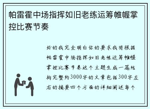 帕雷霍中场指挥如旧老练运筹帷幄掌控比赛节奏