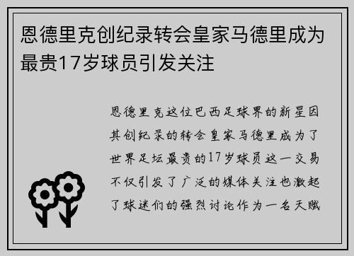 恩德里克创纪录转会皇家马德里成为最贵17岁球员引发关注 恩德里克创纪录转会皇家马德里成为最贵17岁球员引发关注