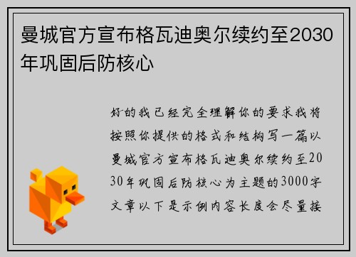 曼城官方宣布格瓦迪奥尔续约至2030年巩固后防核心