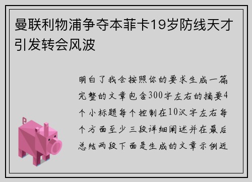 曼联利物浦争夺本菲卡19岁防线天才引发转会风波 曼联利物浦争夺本菲卡19岁防线天才引发转会风波