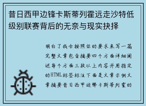 昔日西甲边锋卡斯蒂列霍远走沙特低级别联赛背后的无奈与现实抉择