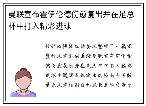 曼联宣布霍伊伦德伤愈复出并在足总杯中打入精彩进球 曼联宣布霍伊伦德伤愈复出并在足总杯中打入精彩进球