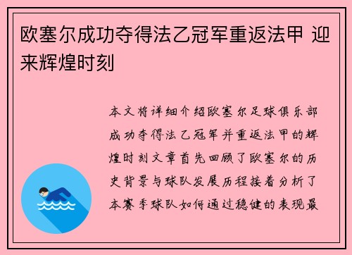 欧塞尔成功夺得法乙冠军重返法甲 迎来辉煌时刻