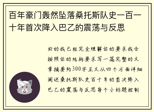 百年豪门轰然坠落桑托斯队史一百一十年首次降入巴乙的震荡与反思