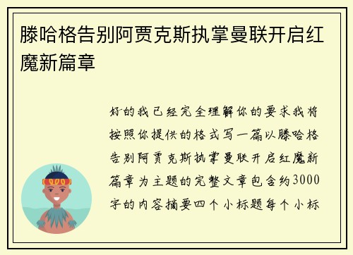 滕哈格告别阿贾克斯执掌曼联开启红魔新篇章 滕哈格告别阿贾克斯执掌曼联开启红魔新篇章