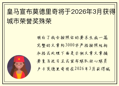 皇马宣布莫德里奇将于2026年3月获得城市荣誉奖殊荣 皇马宣布莫德里奇将于2026年3月获得城市荣誉奖殊荣