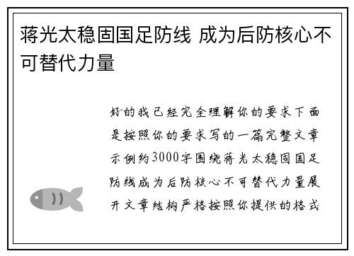 蒋光太稳固国足防线 成为后防核心不可替代力量