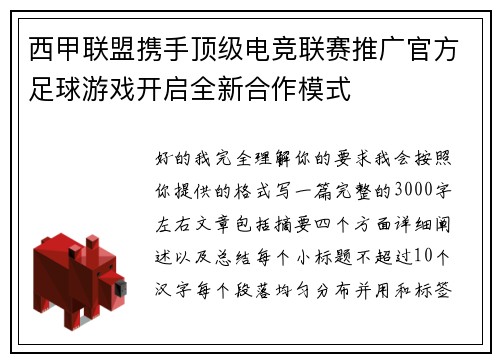 西甲联盟携手顶级电竞联赛推广官方足球游戏开启全新合作模式