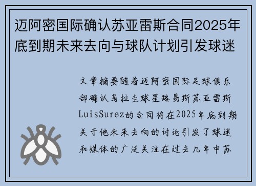 迈阿密国际确认苏亚雷斯合同2025年底到期未来去向与球队计划引发球迷热议