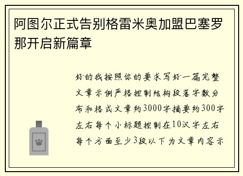 阿图尔正式告别格雷米奥加盟巴塞罗那开启新篇章 阿图尔正式告别格雷米奥加盟巴塞罗那开启新篇章