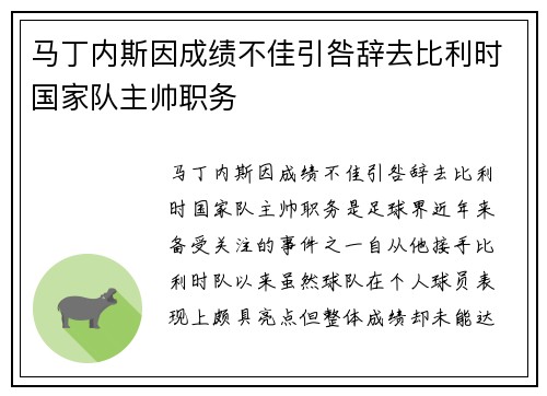 马丁内斯因成绩不佳引咎辞去比利时国家队主帅职务