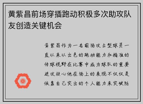 黄紫昌前场穿插跑动积极多次助攻队友创造关键机会 黄紫昌前场穿插跑动积极多次助攻队友创造关键机会