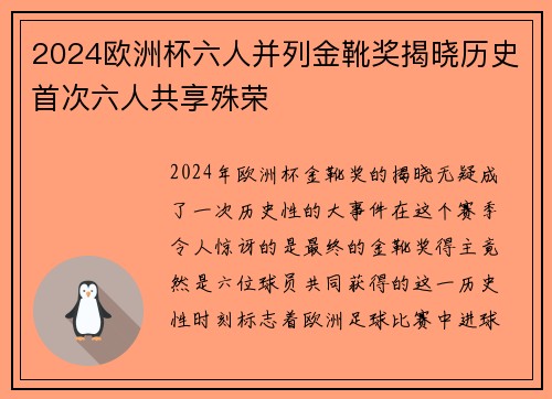 2024欧洲杯六人并列金靴奖揭晓历史首次六人共享殊荣
