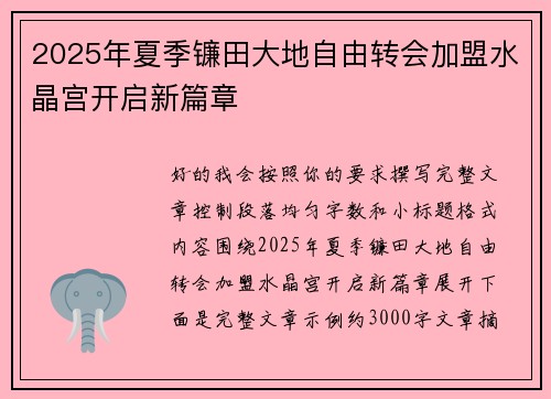 2025年夏季镰田大地自由转会加盟水晶宫开启新篇章 2025年夏季镰田大地自由转会加盟水晶宫开启新篇章