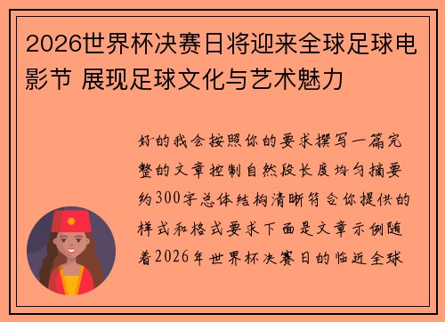 2026世界杯决赛日将迎来全球足球电影节 展现足球文化与艺术魅力 2026世界杯决赛日将迎来全球足球电影节 展现足球文化与艺术魅力