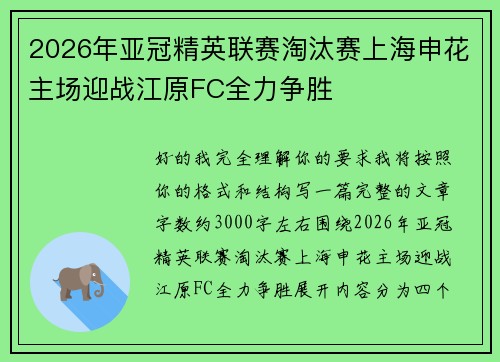 2026年亚冠精英联赛淘汰赛上海申花主场迎战江原FC全力争胜
