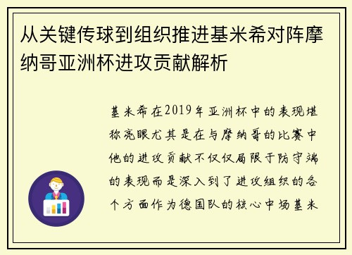 从关键传球到组织推进基米希对阵摩纳哥亚洲杯进攻贡献解析