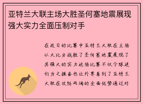 亚特兰大联主场大胜圣何塞地震展现强大实力全面压制对手