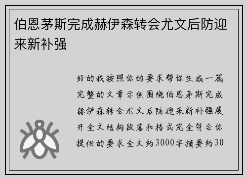 伯恩茅斯完成赫伊森转会尤文后防迎来新补强