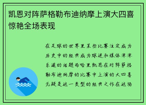 凯恩对阵萨格勒布迪纳摩上演大四喜惊艳全场表现