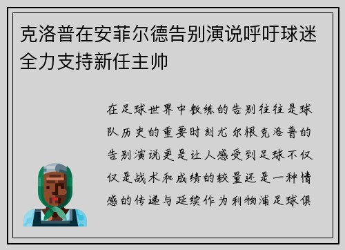 克洛普在安菲尔德告别演说呼吁球迷全力支持新任主帅