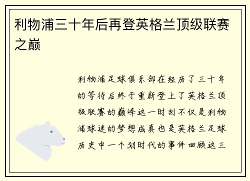 利物浦三十年后再登英格兰顶级联赛之巅
