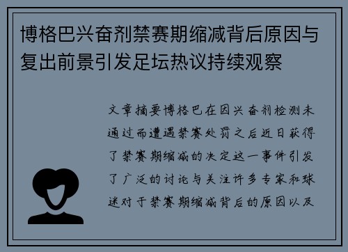 博格巴兴奋剂禁赛期缩减背后原因与复出前景引发足坛热议持续观察 博格巴兴奋剂禁赛期缩减背后原因与复出前景引发足坛热议持续观察