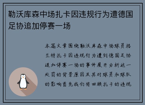 勒沃库森中场扎卡因违规行为遭德国足协追加停赛一场 勒沃库森中场扎卡因违规行为遭德国足协追加停赛一场