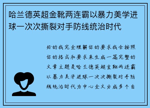 哈兰德英超金靴两连霸以暴力美学进球一次次撕裂对手防线统治时代 哈兰德英超金靴两连霸以暴力美学进球一次次撕裂对手防线统治时代