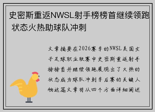 史密斯重返NWSL射手榜榜首继续领跑 状态火热助球队冲刺 史密斯重返NWSL射手榜榜首继续领跑 状态火热助球队冲刺