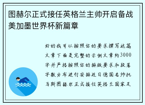 图赫尔正式接任英格兰主帅开启备战美加墨世界杯新篇章 图赫尔正式接任英格兰主帅开启备战美加墨世界杯新篇章