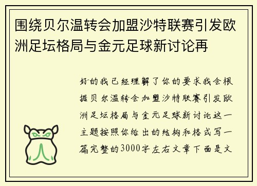 围绕贝尔温转会加盟沙特联赛引发欧洲足坛格局与金元足球新讨论再