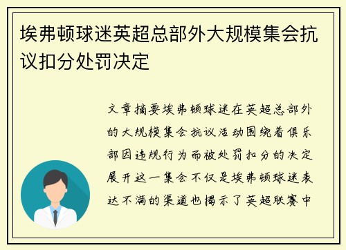 埃弗顿球迷英超总部外大规模集会抗议扣分处罚决定 埃弗顿球迷英超总部外大规模集会抗议扣分处罚决定