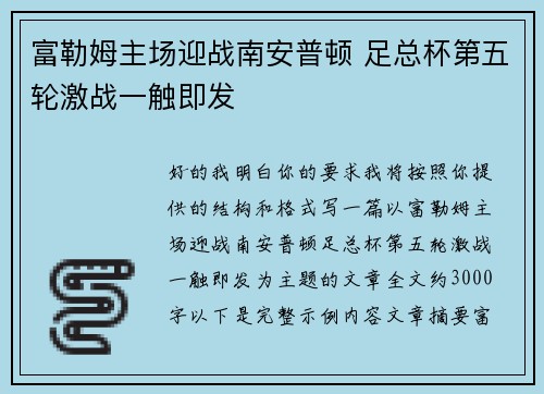富勒姆主场迎战南安普顿 足总杯第五轮激战一触即发