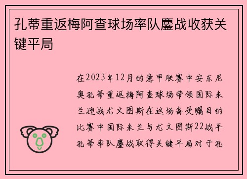 孔蒂重返梅阿查球场率队鏖战收获关键平局